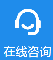 在线咨询